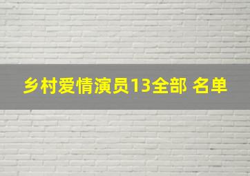 乡村爱情演员13全部 名单